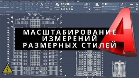 Создание индивидуальных систем измерений в AutoCAD