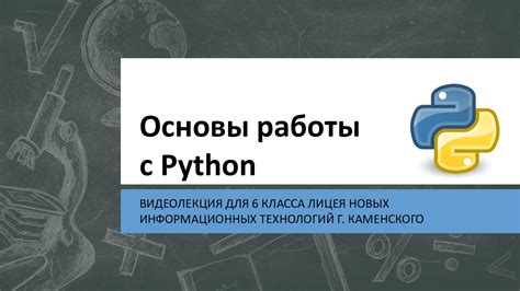 Создание и использование особого пространства для работы с Питоном