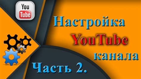 Создание и настройка канала на YouTube для использования на мобильном устройстве