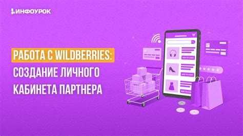 Создание и настройка личного аккаунта на Wildberries