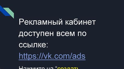 Создание и настройка рекламной кампании на платформе ВКонтакте