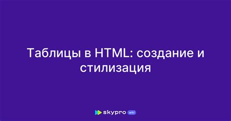 Создание и стилизация таблицы в популярном программном приложении