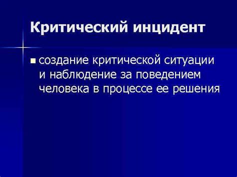 Создание критической ситуации