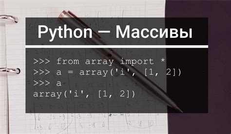 Создание массива с определенным типом данных в Python