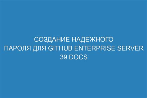 Создание надежного пароля для обеспечения безопасности сообщений