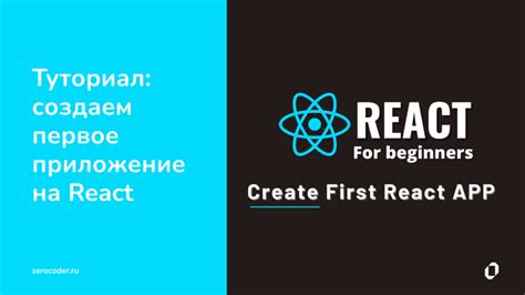 Создание первого компонента в React