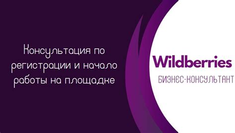 Создание персонального аккаунта на интернет-площадке Wildberries