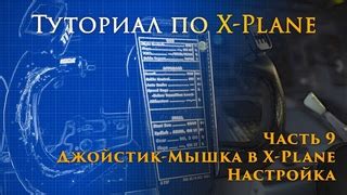 Создание персонального профиля и настройка параметров в X Plane 11 CODEX