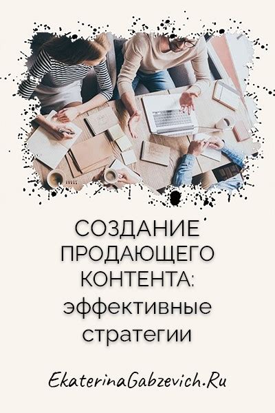 Создание платного контента: эффективные методы продажи эксклюзивного материала