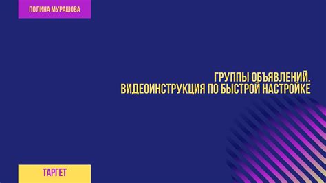 Создание рекламной компании и группы объявлений