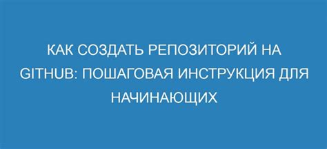 Создание репозитория на GitHub: пошаговая инструкция