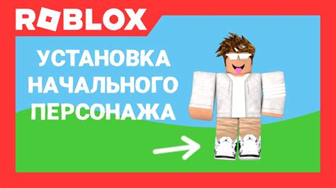 Создание собственного персонажа в Роблокс: пошаговое руководство