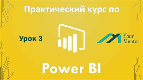 Создание структурированной формы представления данных в Power BI и ввод их импорт
