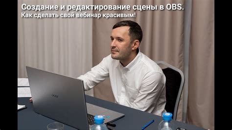 Создание сцены в OBS: основные шаги