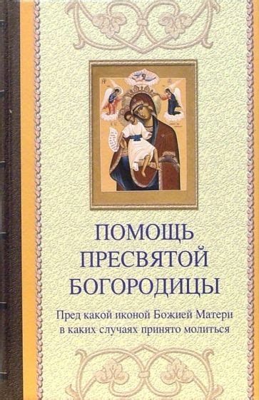 Сокровенная помощь и сила молитвы пред иконой Пресвятой Богородицы