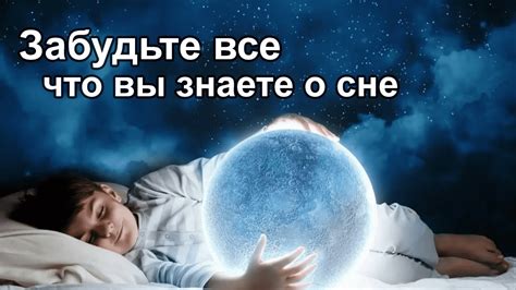 Сон и его важность в психологическом аспекте: основные концепции и масштабные исследования