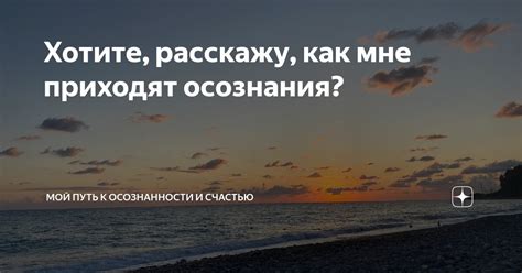 Сон как путь к осознанности: возможности осознания