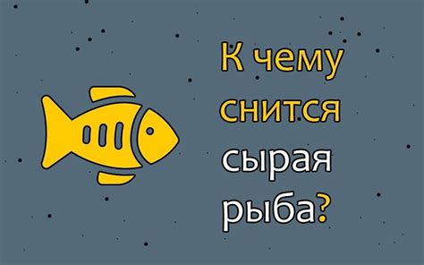 Сон о очищенной рыбе как предзнаменование благополучия