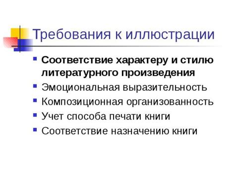 Соответствие стилю и характеру произведения