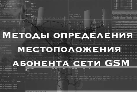 Сотовые сети и способы определения местоположения абонента