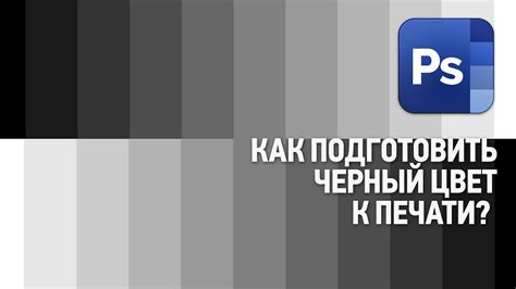 Сохранение интенсивности черного цвета при печати или экспорте вашего проекта