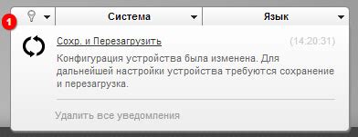 Сохранение настроек и перезагрузка устройства