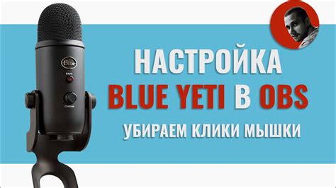 Сохранение настроек микрофона Blue Yeti в OBS и готовность к записи