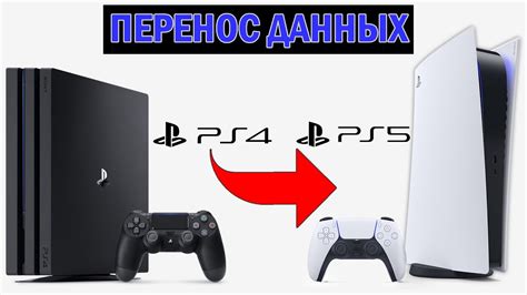 Сохранение прогресса: перенос данных с PS4 на PS5