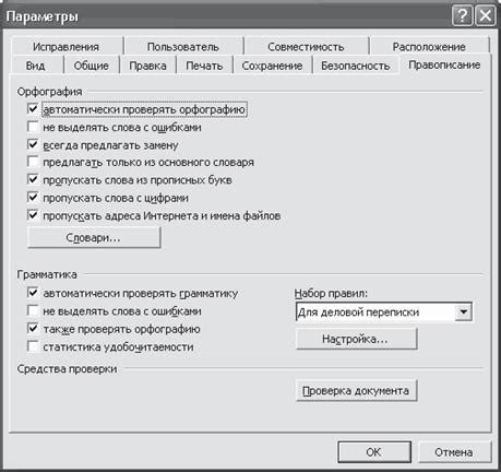 Сохраните настройки проверки правописания и закройте текстовый редактор