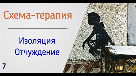 Социальная изоляция и отчужденность