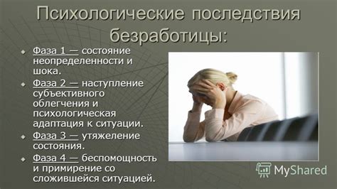 Социальные и психологические последствия