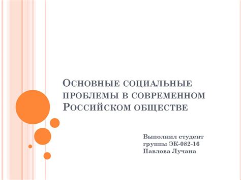 Социальные проблемы в нашем современном обществе