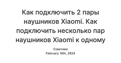 Сочетайте две пары наушников Xiaomi для одновременного подключения к одному устройству