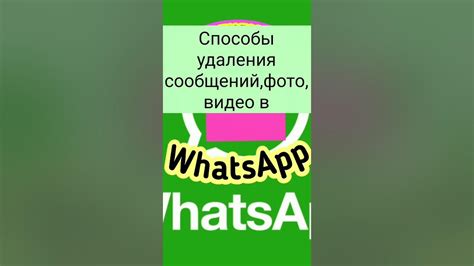 Специфика процесса удаления сообщений в WhatsApp