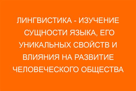 Специфическая лингвистика и кодирование: изучение особенностей языка и шифрования