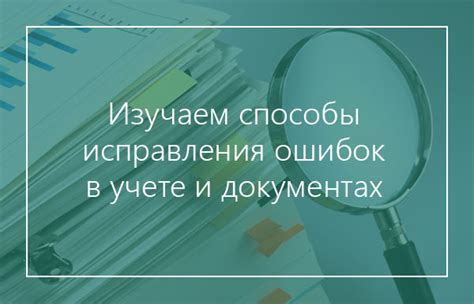 Способы контроля и исправления ошибок