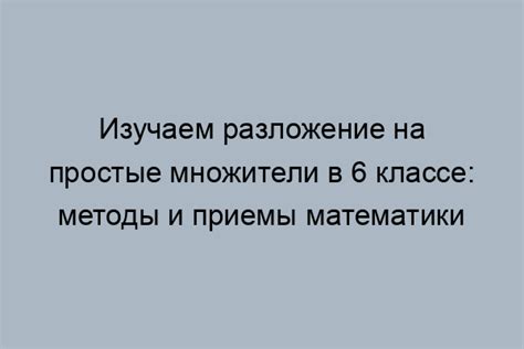 Способы нахождения наименьшего общего кратного с использованием разложения на простые множители