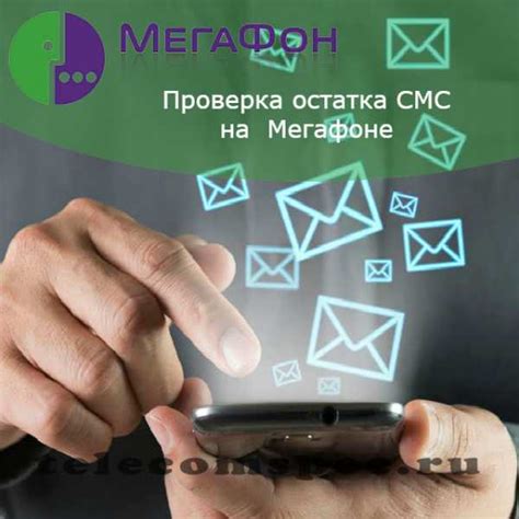 Способы оплаты и стоимость получения командных SMS на Мегафоне