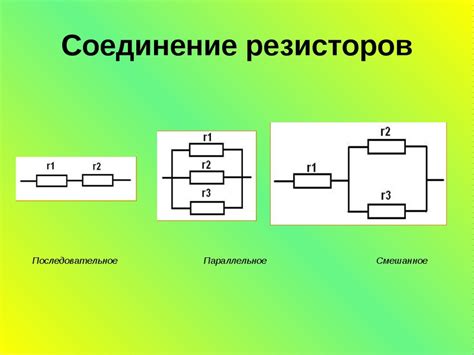 Способы подключения резистора для уменьшения сопротивления в цепи