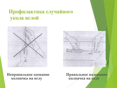 Способы предотвращения случайного укола иглой