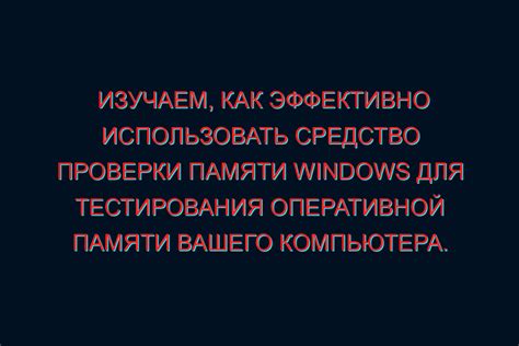 Способы проверки состояния оперативной памяти без применения специальных программных инструментов