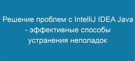 Способы решения проблем и устранения неполадок