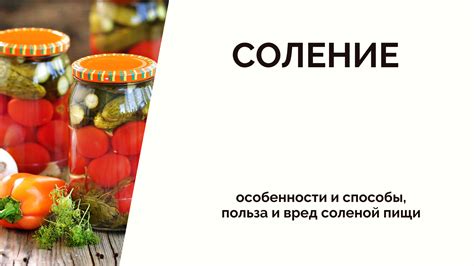 Способы соления: сухие и влажные техники
