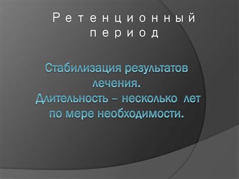 Стабилизация результатов лечения