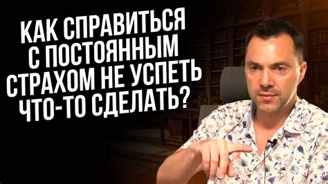 Сталкиваться с постоянным страхом