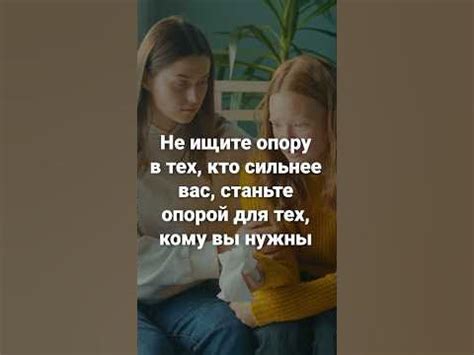 Станьте надежным опорой для нее