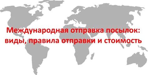 Стоимость отправки посылок: выбор наилучшего варианта