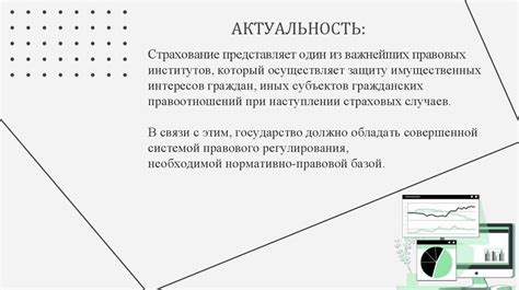 Страхование и прочие обязательства