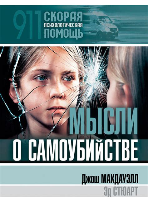 Стремление к саморазрушению и мысли о самоубийстве