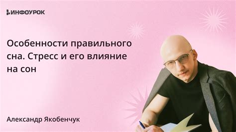 Стресс и его влияние на сон